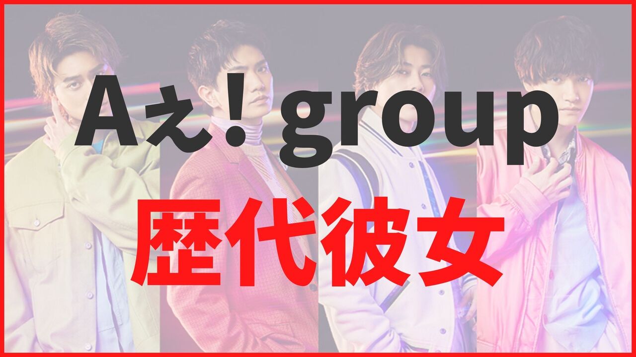 Aぇ! group全メンバーの最新熱愛情報まとめ!元カノや歴代彼女一覧