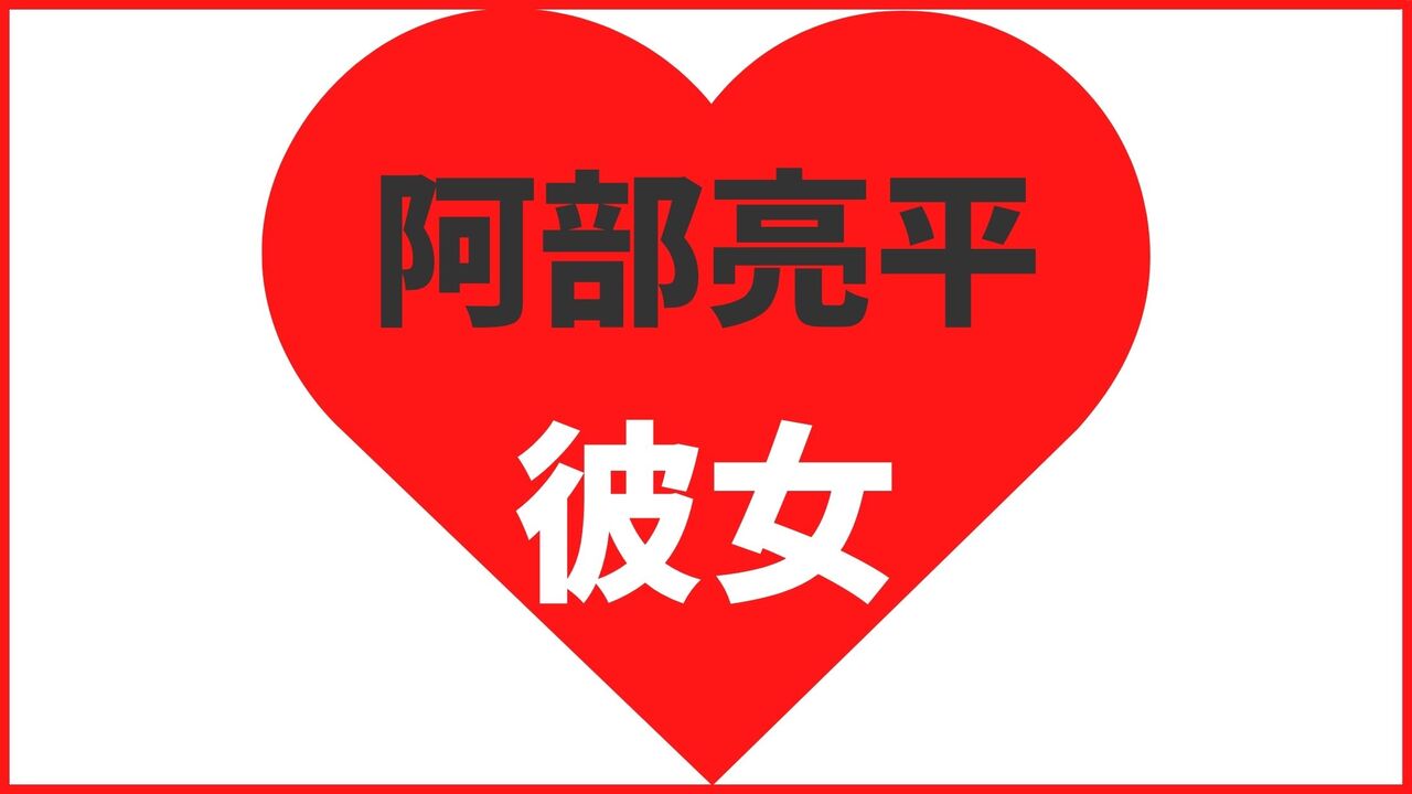 阿部亮平の歴代彼女は6名!元カノ情報や結婚観まとめ