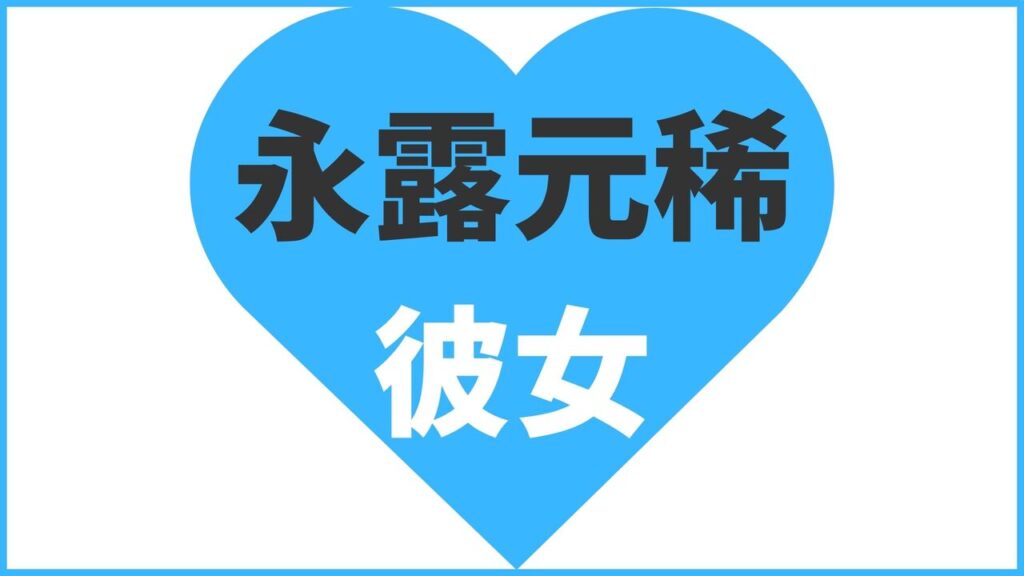永露元稀の熱愛情報まとめ！過去の歴代彼女は9人？最新情報を公開