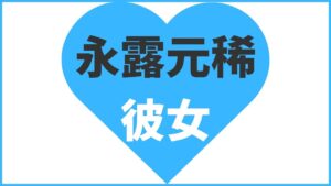 永露元稀の熱愛情報まとめ！過去の歴代彼女は9人？最新情報を公開