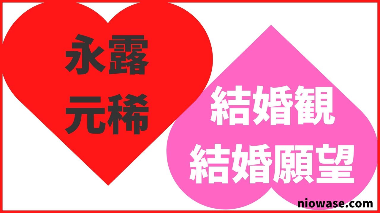 永露元稀の結婚観・結婚願望