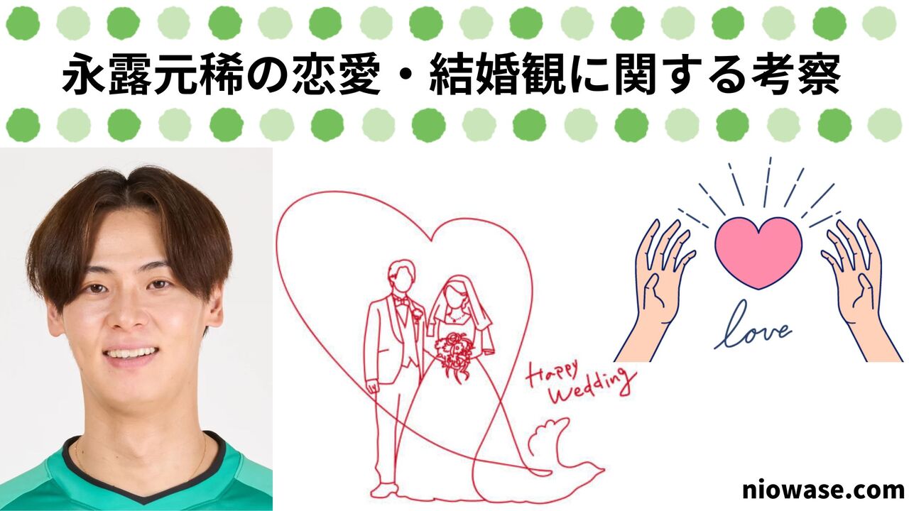 永露元稀の恋愛・結婚観に関する考察