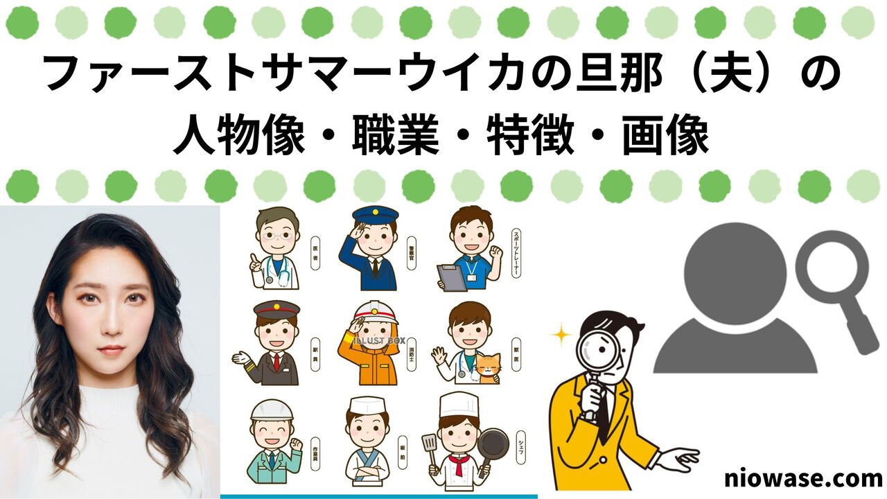 ファーストサマーウイカの旦那（夫）の人物像・職業・特徴・画像