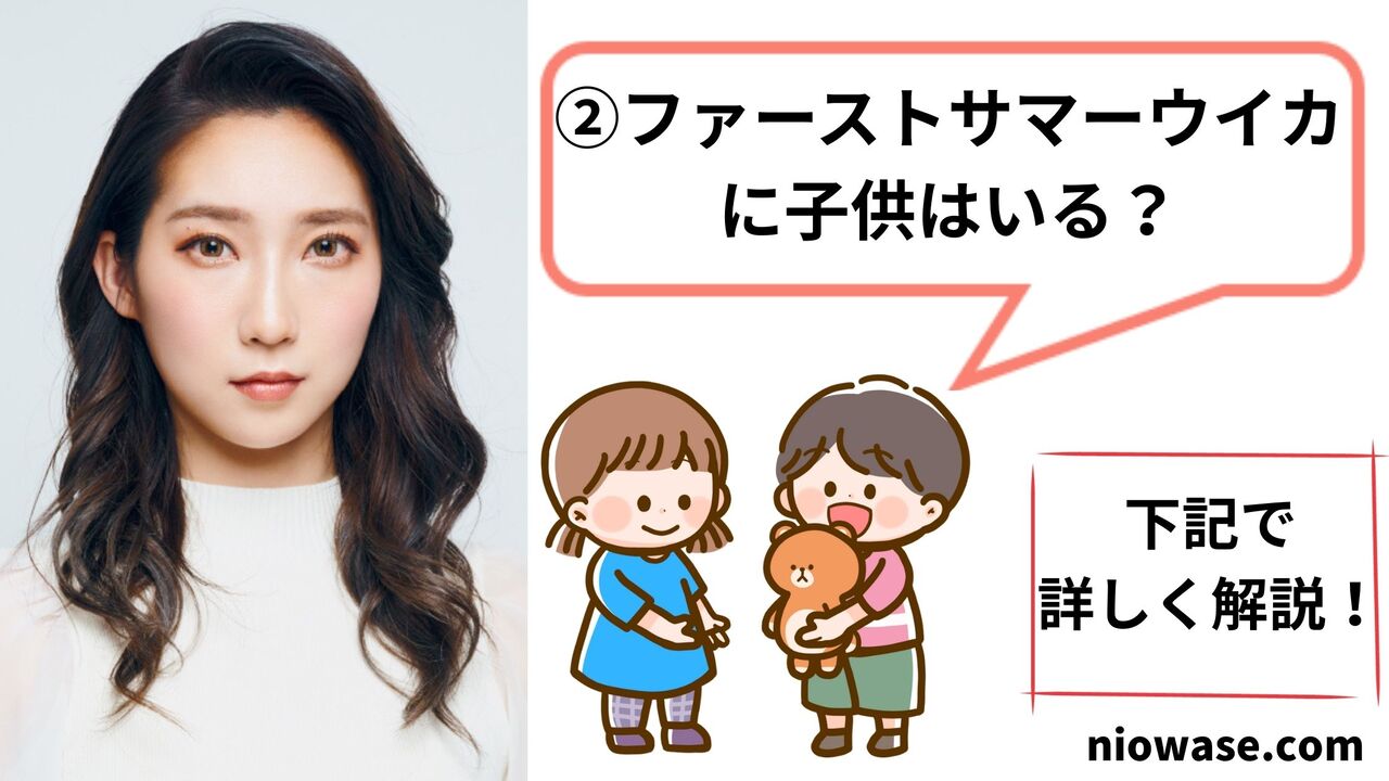 ファーストサマーウイカに子供はいる？