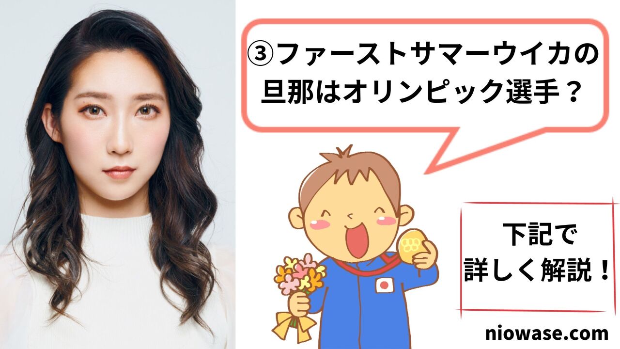 ファーストサマーウイカの旦那はオリンピック選手？