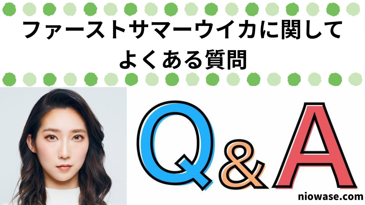 ファーストサマーウイカに関してよくある質問