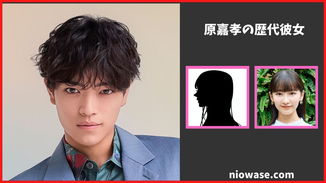 原嘉孝の熱愛情報まとめ！過去の歴代彼女の調査結果も公開