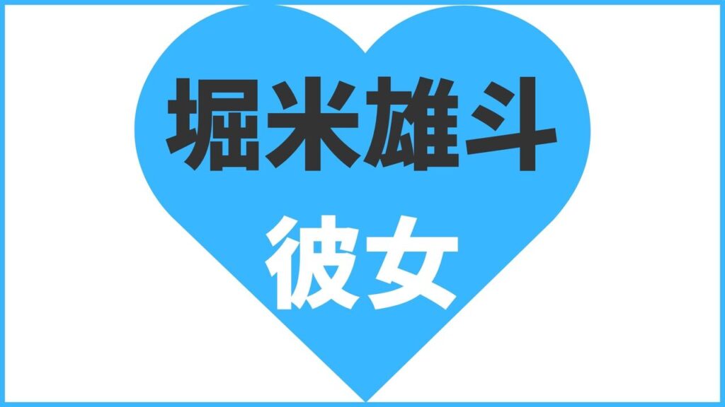 堀米雄斗の彼女は判明していない？最新の熱愛情報まとめ