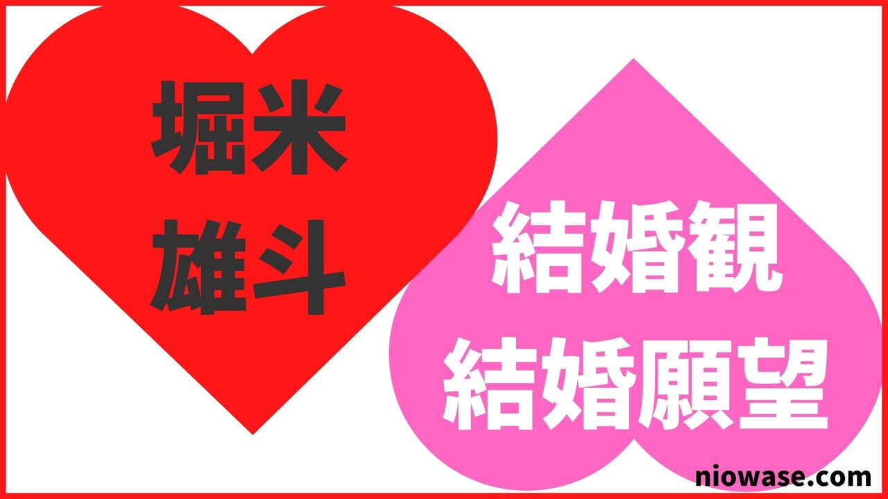 堀米雄斗の結婚観・結婚願望