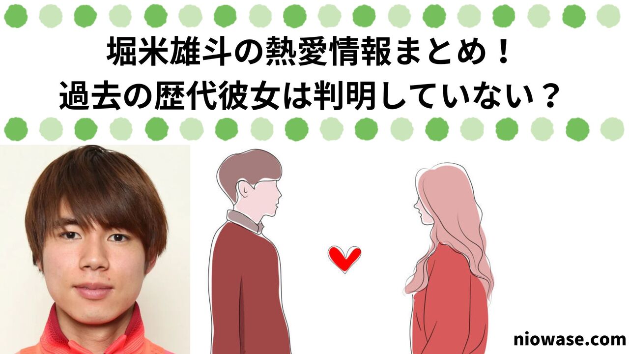 堀米雄斗の熱愛情報まとめ！過去の歴代彼女は判明していない？