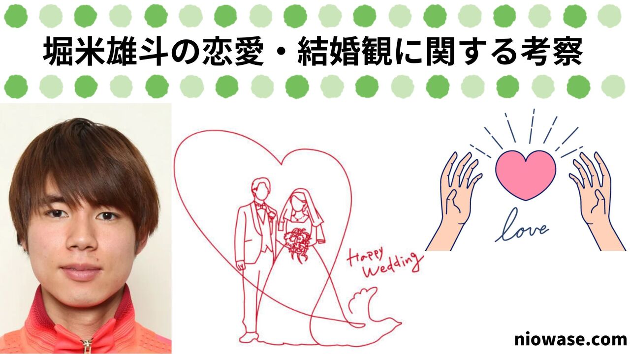 堀米雄斗の恋愛・結婚観に関する考察