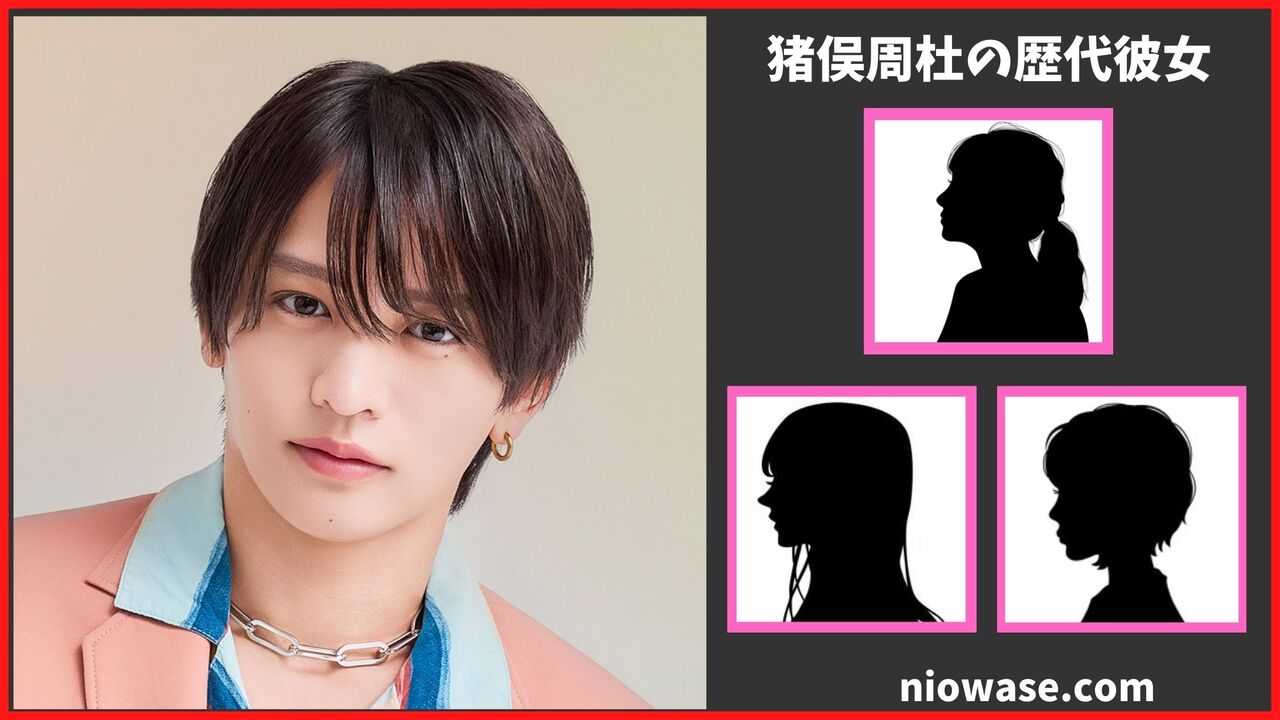 猪俣周杜の熱愛情報まとめ！過去の歴代彼女の調査結果も公開
