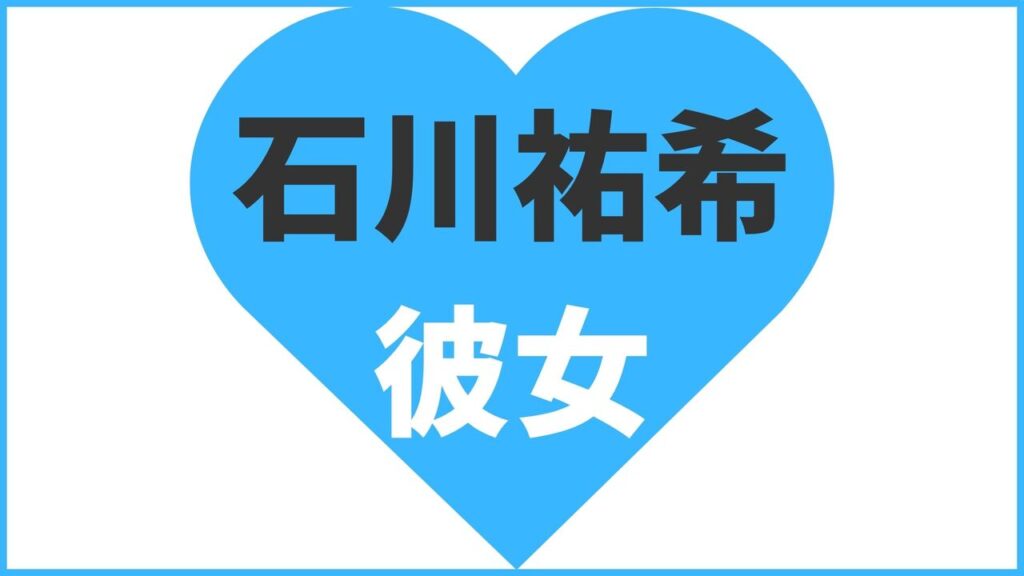 石川祐希の歴代彼女まとめ！最新の熱愛・匂わせ情報も公開
