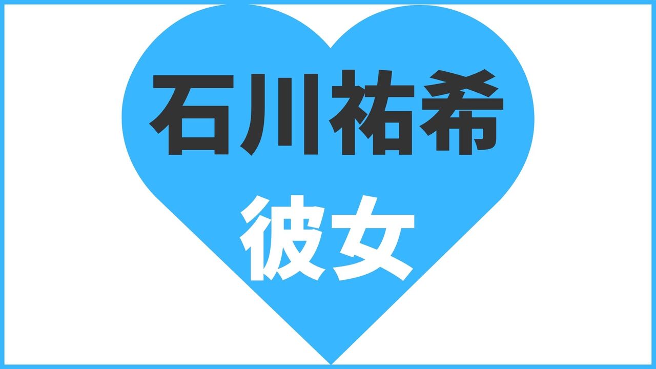 石川祐希の歴代彼女まとめ!最新の熱愛・匂わせ情報も公開