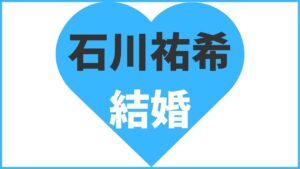 石川祐希の結婚相手は誰？妻は榮倉奈々？奥さんの写真や子供についてまとめ