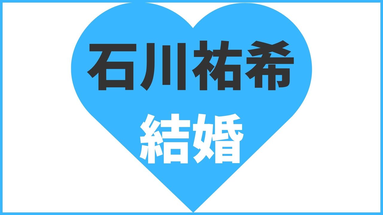 石川祐希の結婚相手は誰?妻は榮倉奈々?奥さんの写真や子供についてまとめ