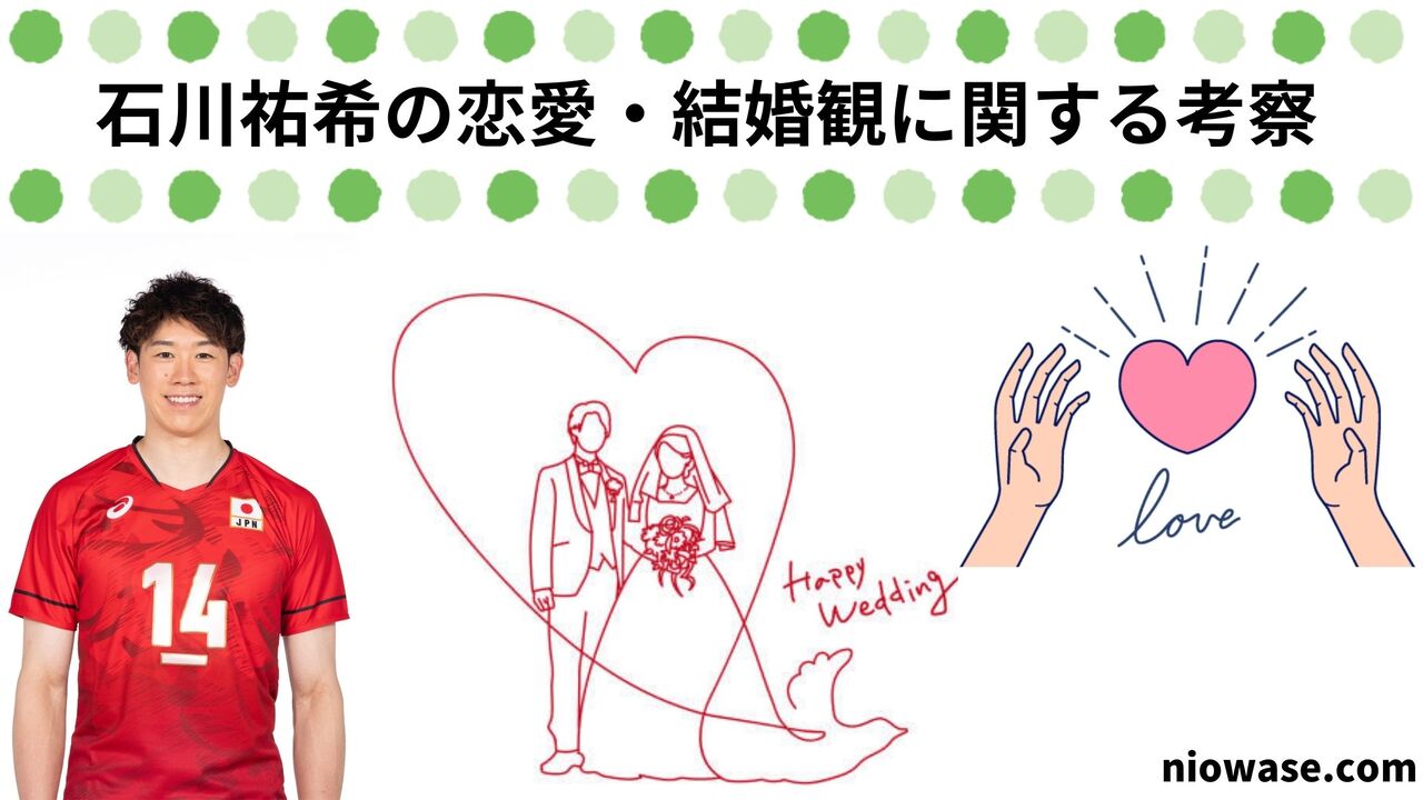 石川祐希の恋愛・結婚観に関する考察