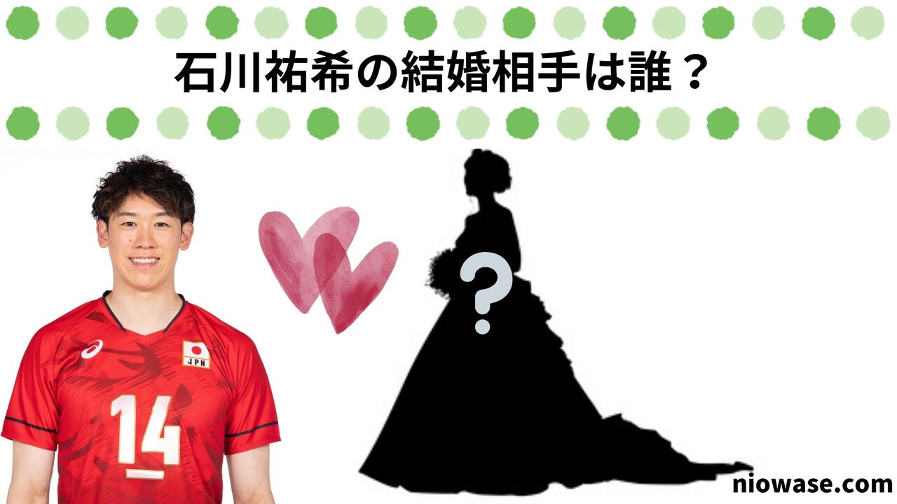 石川祐希の結婚相手は誰？