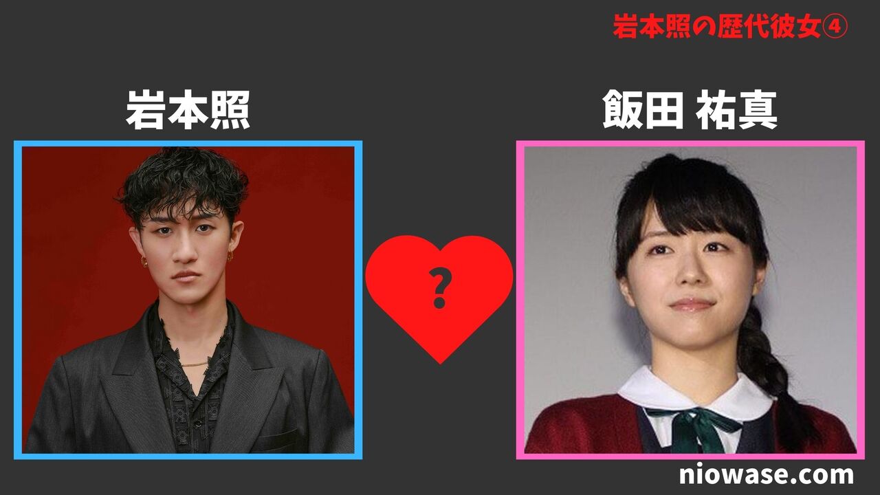 歴代彼女④飯田 祐真