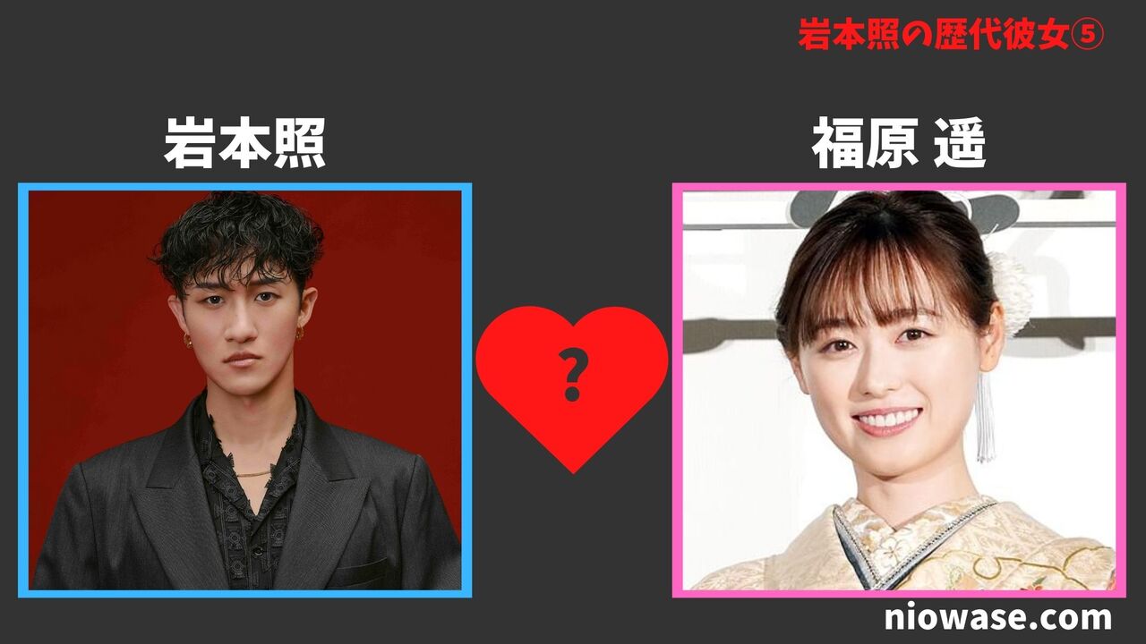 歴代彼女⑤福原 遥