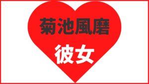 菊池風磨の熱愛情報まとめ!過去の歴代彼女の調査結果も公開