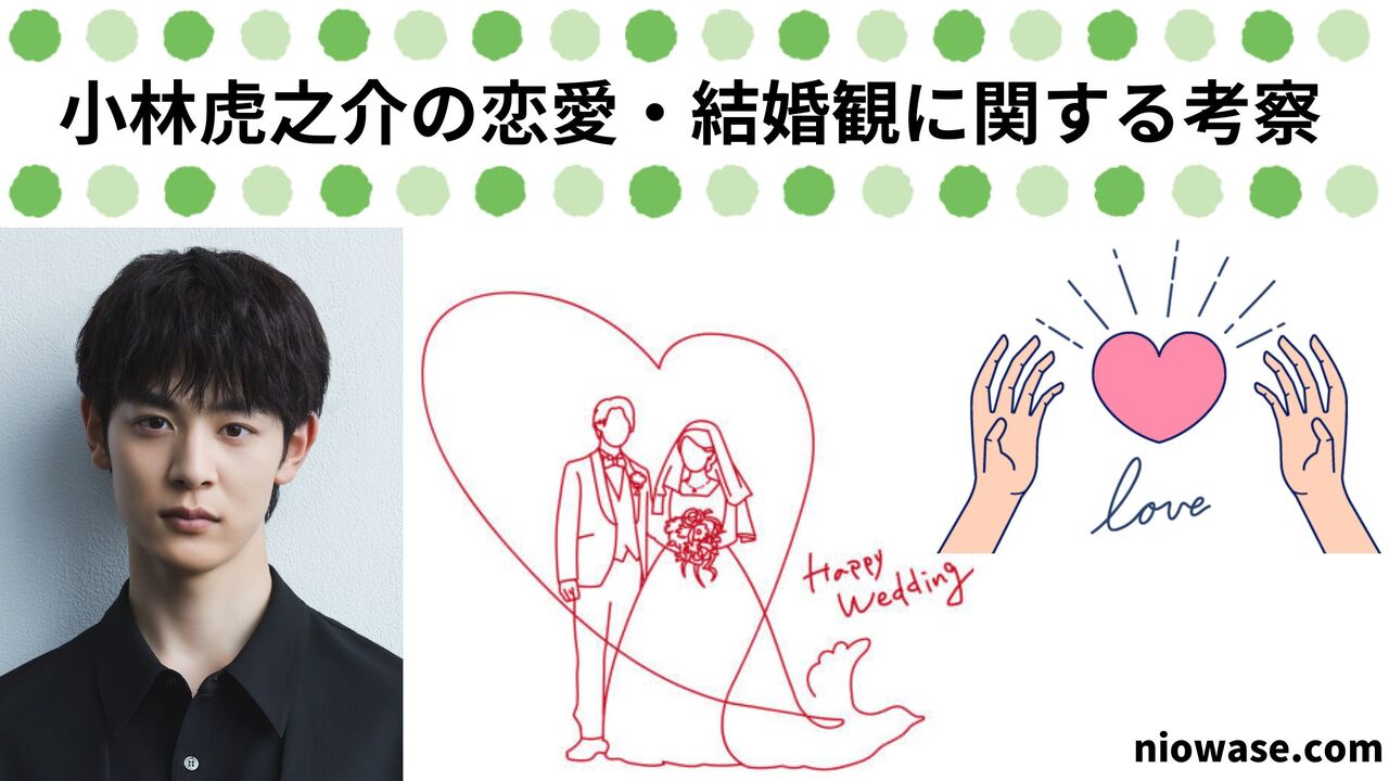 小林虎之介の恋愛・結婚観に関する考察