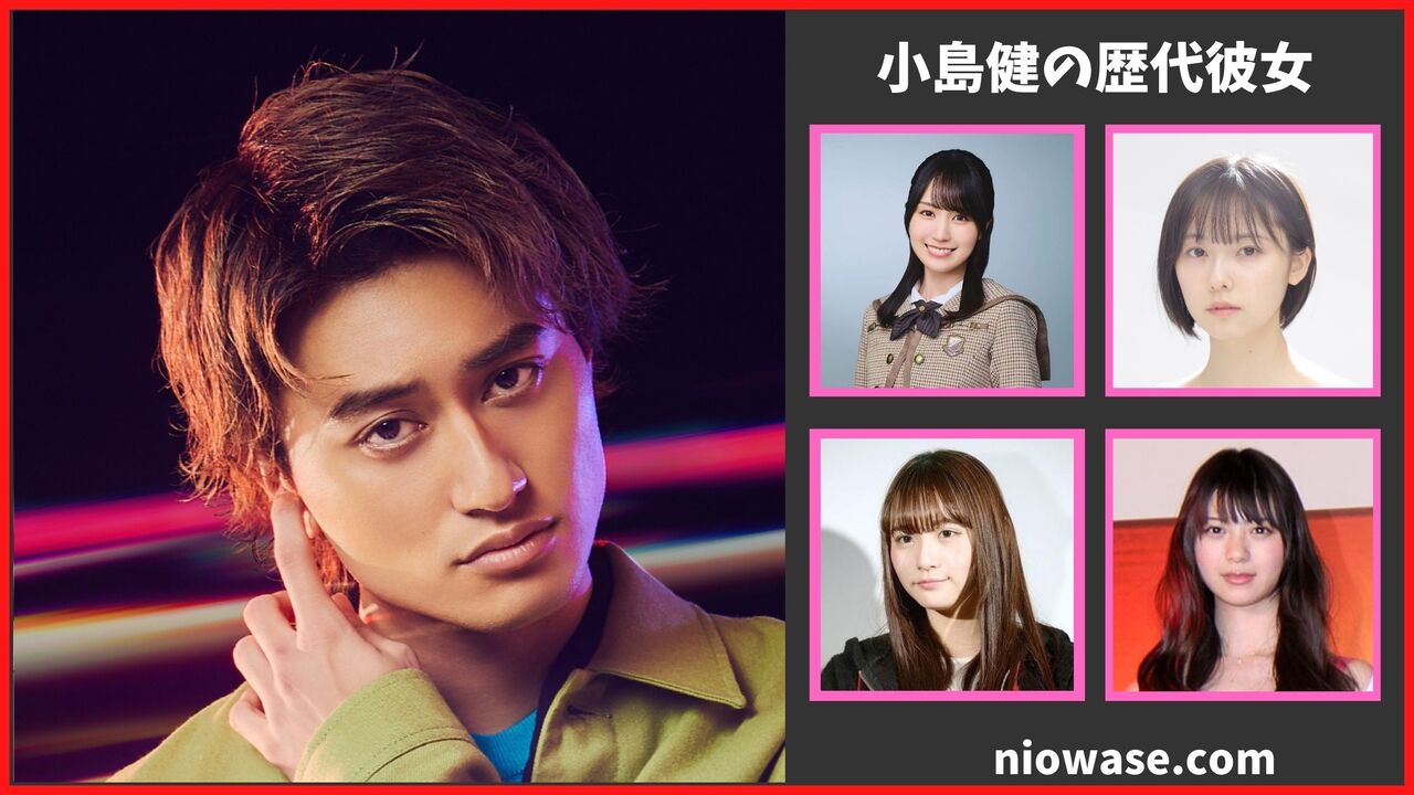 小島健の熱愛情報まとめ！過去の歴代彼女の調査結果も公開