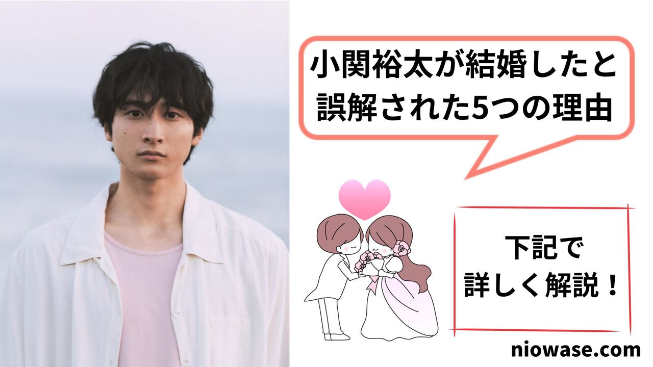 小関裕太が結婚したと誤解された5つの理由