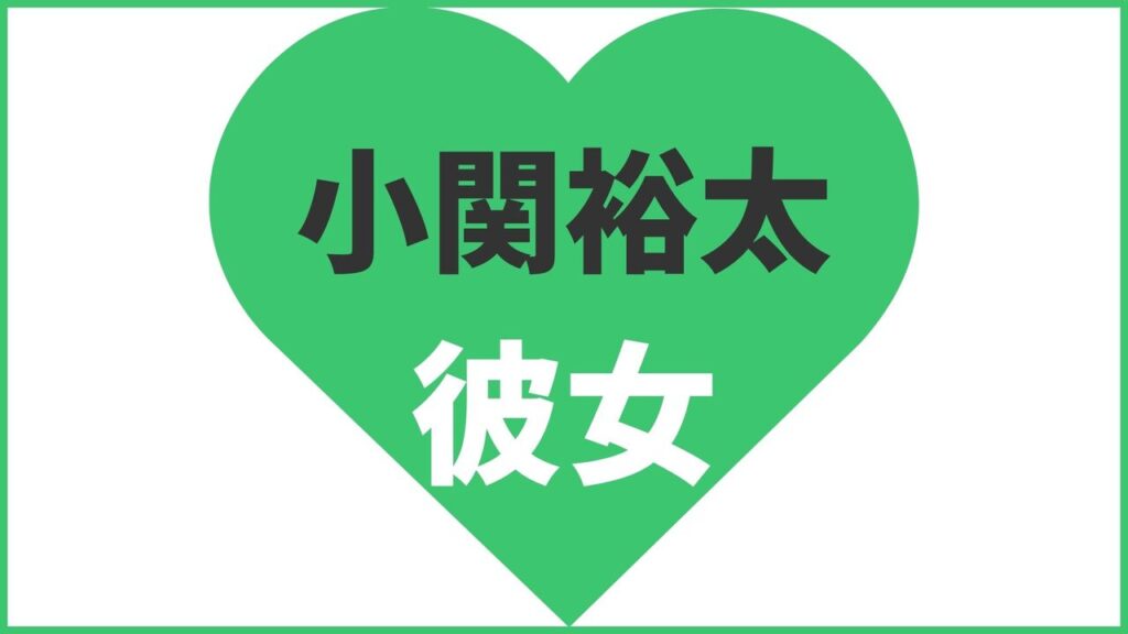 小関裕太は結婚している？歴代彼女や結婚観、最新の熱愛情報まとめ