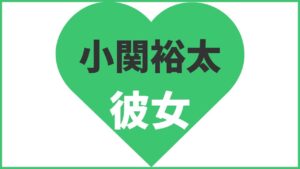 小関裕太は結婚している？歴代彼女や結婚観、最新の熱愛情報まとめ