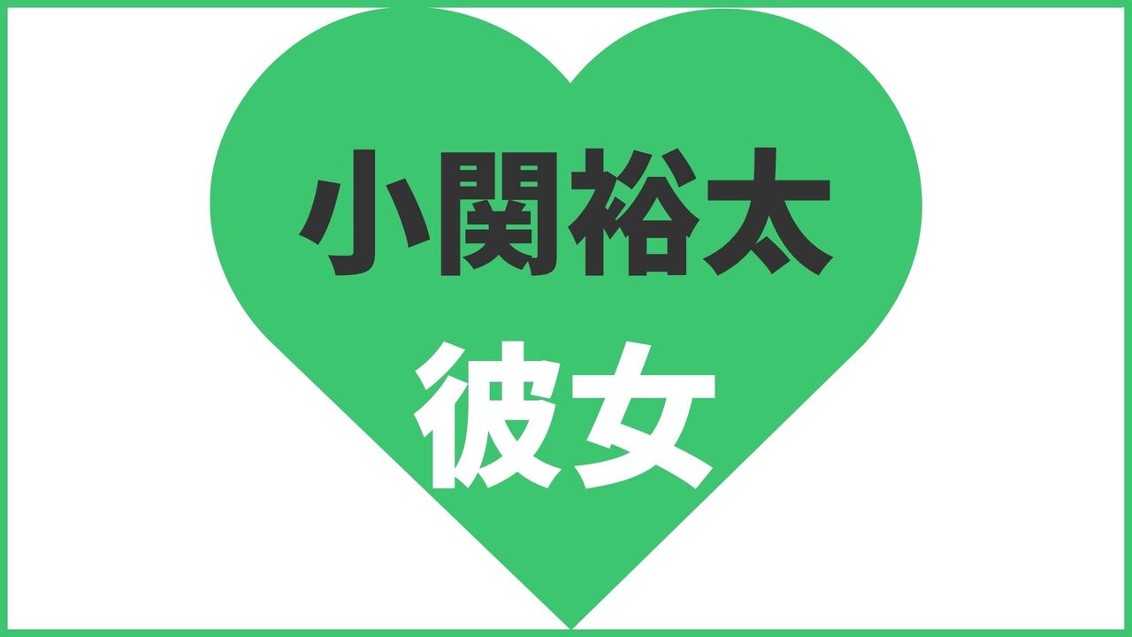 小関裕太は結婚している?歴代彼女や結婚観、最新の熱愛情報まとめ
