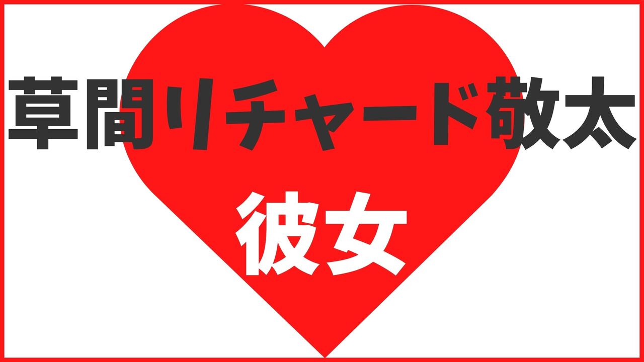 草間リチャード敬太の熱愛情報まとめ!歴代彼女3名の情報も公開