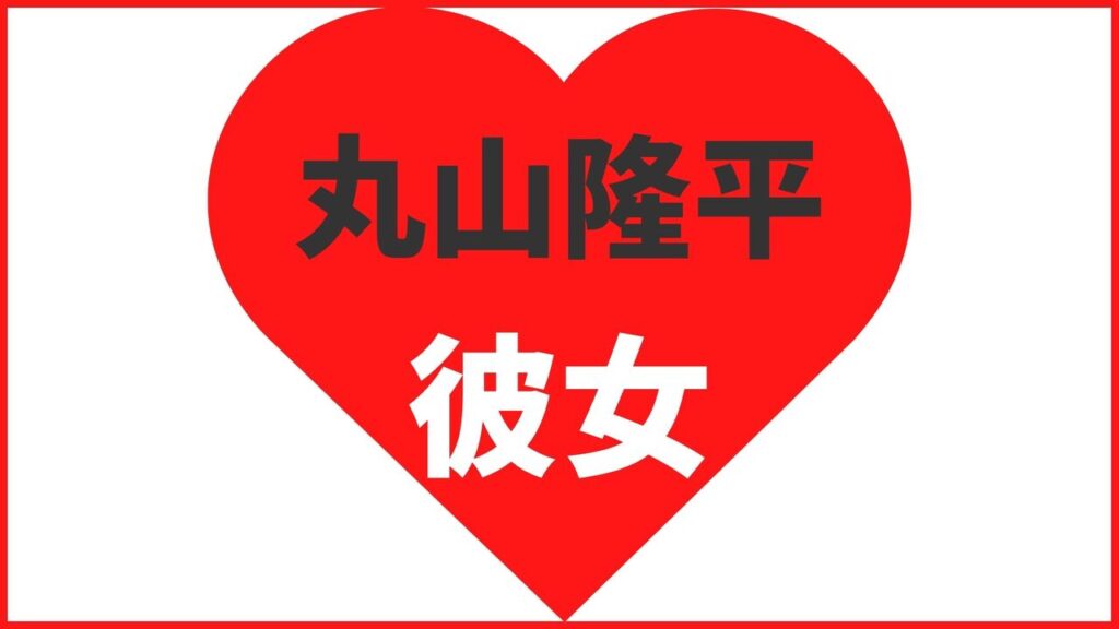 丸山隆平の歴代彼女は6名！最新の熱愛匂わせ情報まとめ