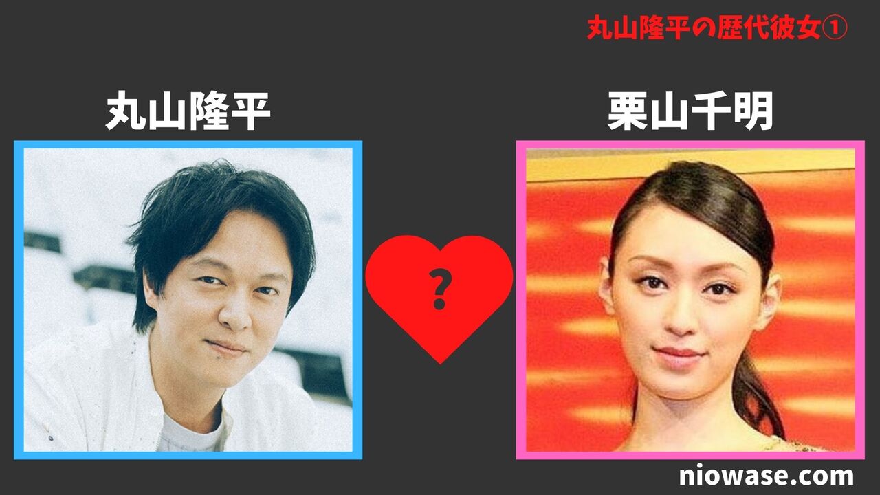 栗山千明との熱愛の噂