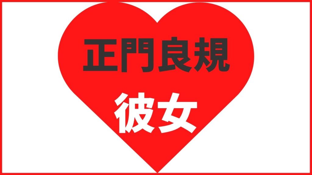 正門良規の歴代9名の彼女情報まとめ！最新の熱愛情報も更新