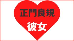 正門良規の歴代9名の彼女情報まとめ!最新の熱愛情報も更新