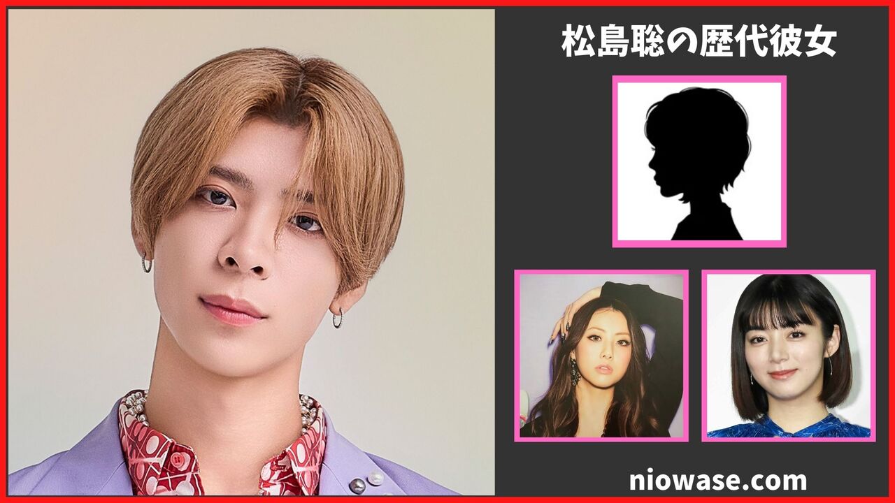 松島聡の熱愛情報まとめ！過去の歴代彼女の調査結果を公開