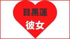 目黒蓮の歴代彼女は10名とモテモテ!?最新の熱愛情報まとめ