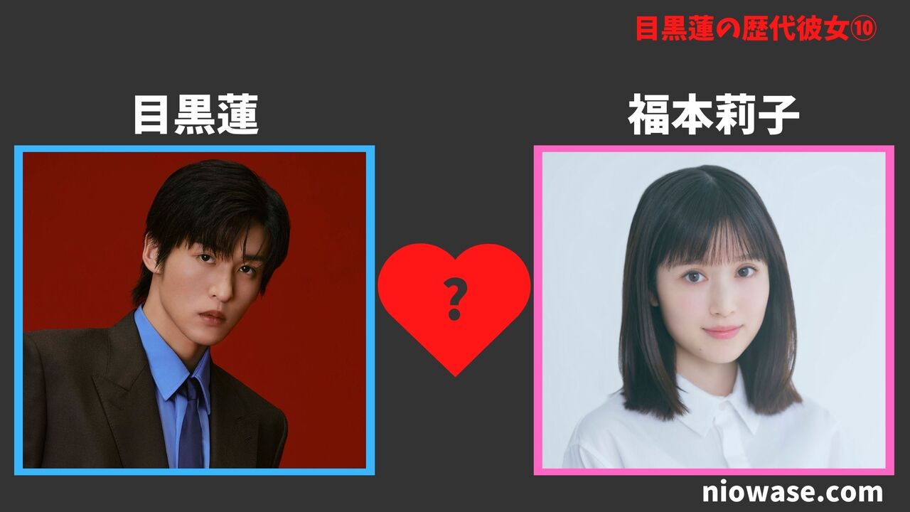 歴代彼女⑩福本莉子