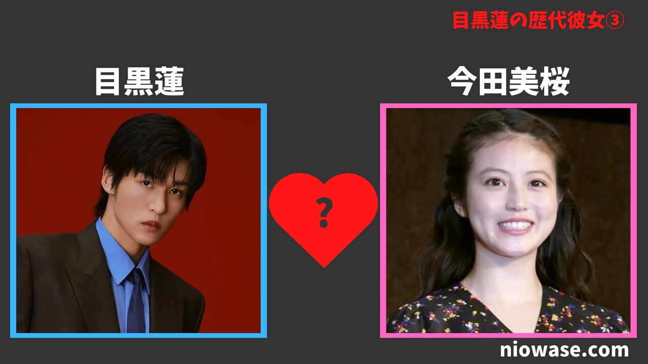 歴代彼女③今田美桜