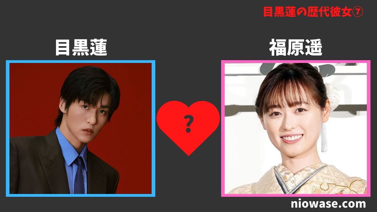 歴代彼女⑦福原遥