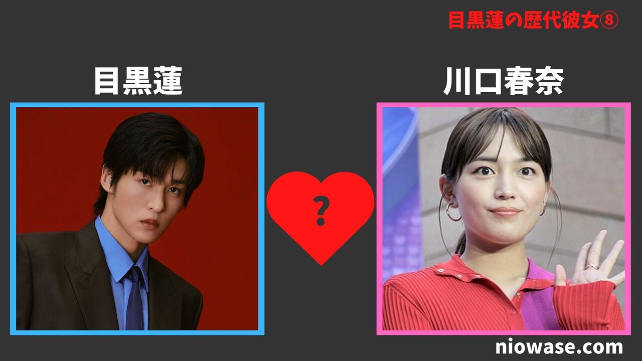 歴代彼女⑧川口春奈