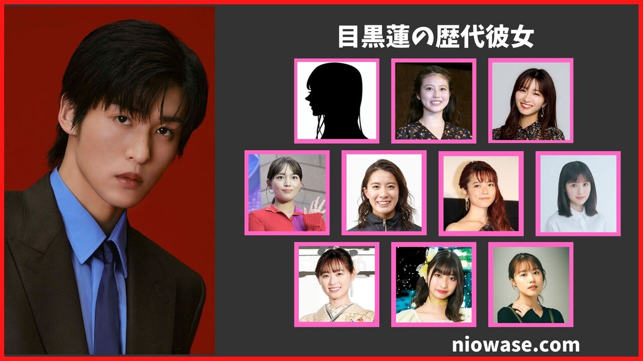 目黒蓮の熱愛情報まとめ！過去の歴代彼女の調査結果も公開
