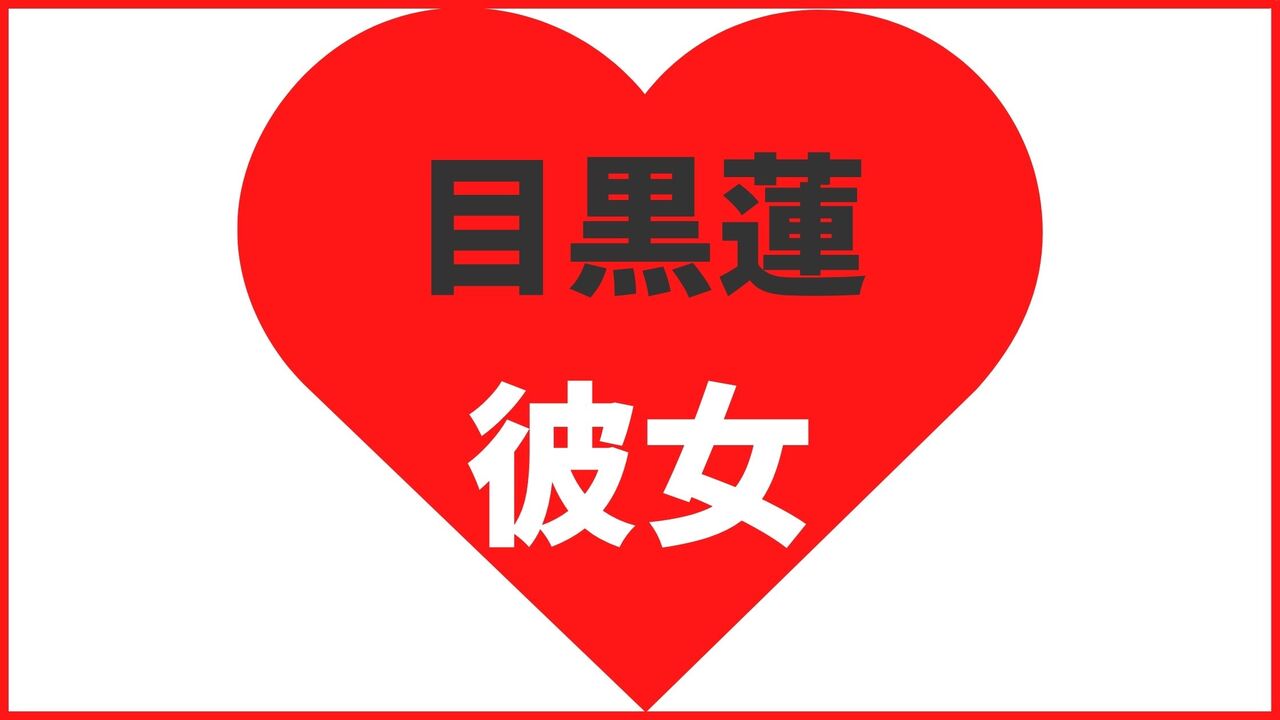 目黒蓮の歴代彼女は10名とモテモテ!?最新の熱愛情報まとめ