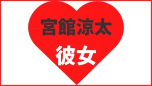 宮館涼太の歴代彼女は4名!メンバーに密告された女性とは?