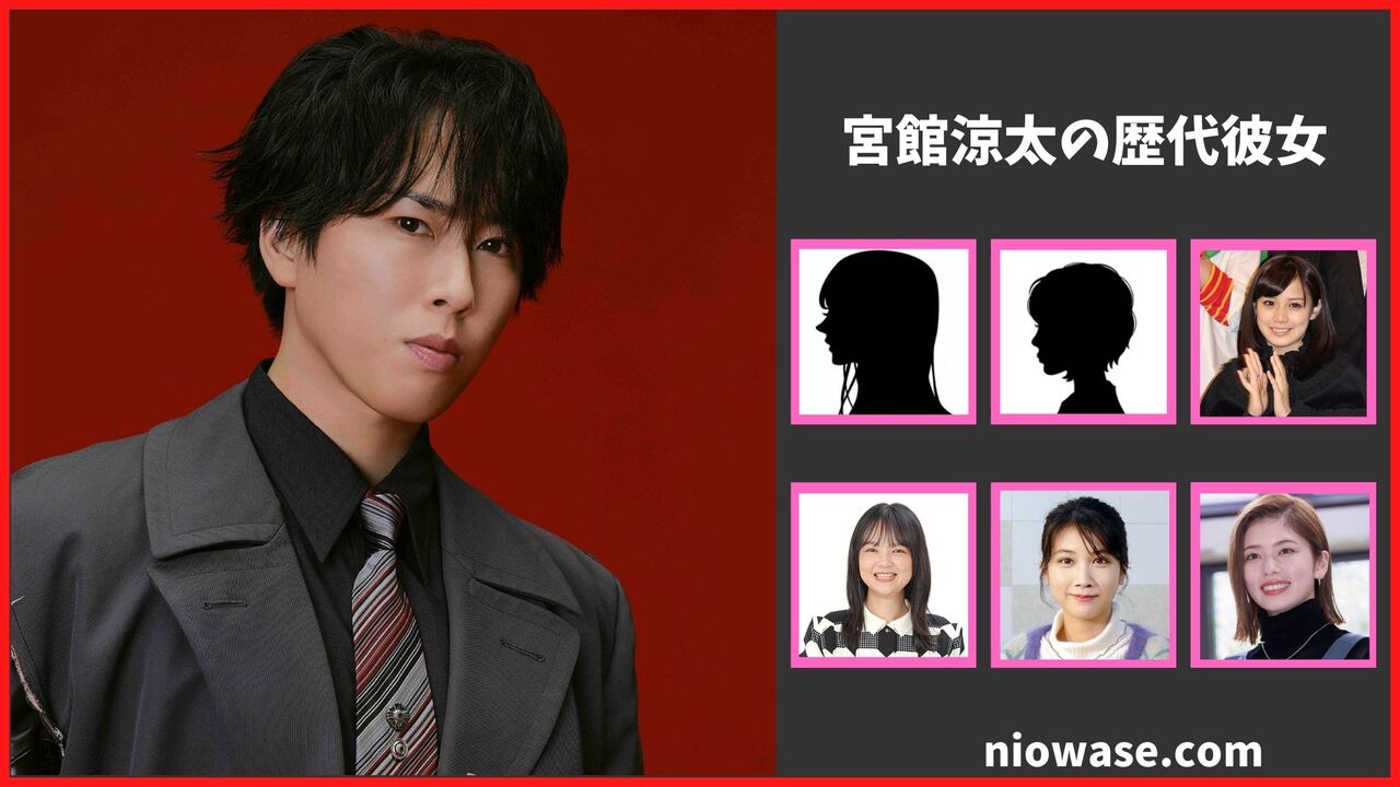 宮館涼太の熱愛情報まとめ！過去の歴代彼女の調査結果も公開