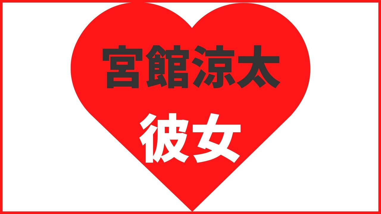 宮館涼太の歴代彼女は4名!メンバーに密告された女性とは?