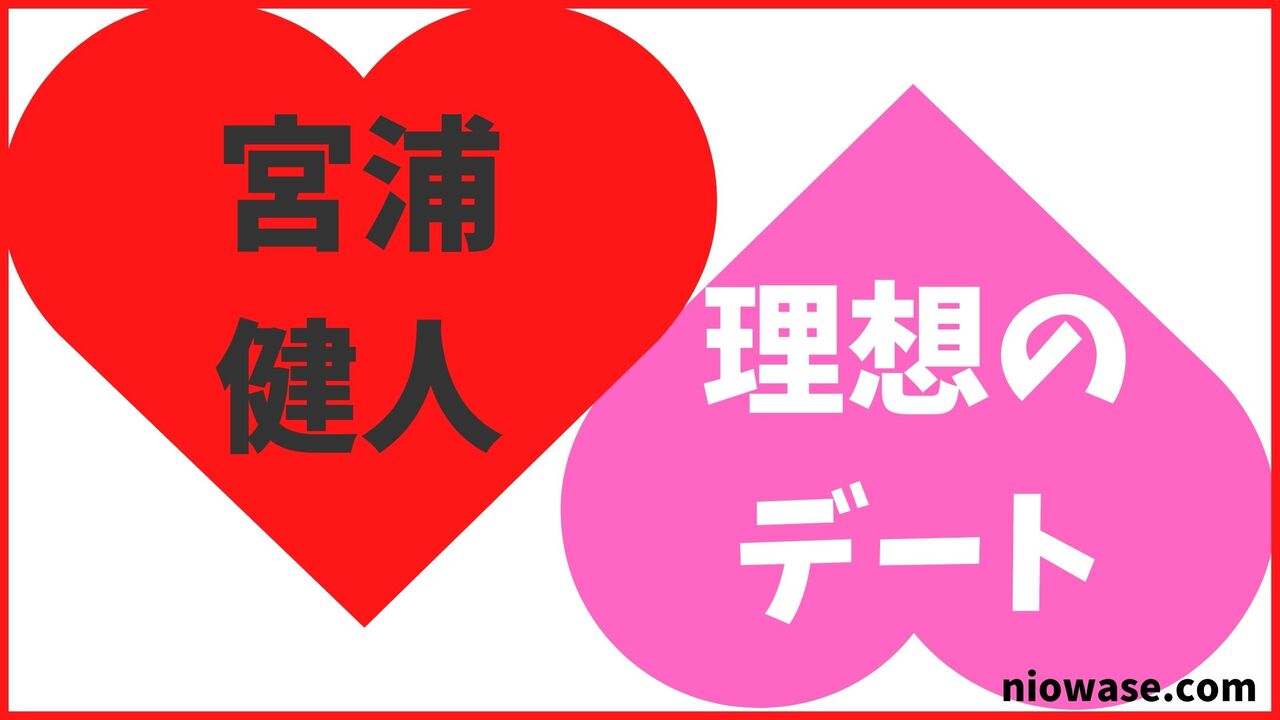 宮浦健人の理想のデート