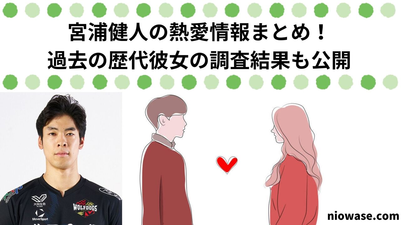 宮浦健人の熱愛情報まとめ！過去の歴代彼女の調査結果も公開