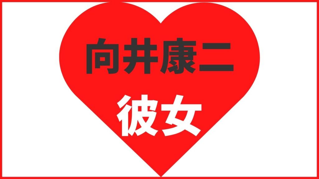 向井康二の歴代彼女は4名！最新の熱愛報道まとめ